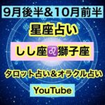 10月の星座占い獅子座＆しし座のタロットカード＆オラクルカードのカードリーディングです。タロット占いで全体運と9月後半と10前半に分けて占い。素敵な運勢にするアドバイスをオラクルカードで占ってます