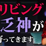 【風水】生活するだけで運気が逃げていく！？ヤバいリビングの特徴