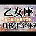 乙女座♍全体運│2021年9月後半タロットリーディング