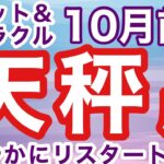 10月前半  てんびん座（ 天秤座 ）誘惑に負けずリスタートできる！穏やかな時期へ突入！　 短時間サクッとメッセージ  カードリーディング　#天秤座　#オラクルカード　#タロットカード