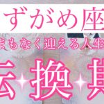 💐みずがめ座さん💐まもなく迎える人生の転換期💐【大丈夫💖ターニングポイントを超えたあと、あなたはまだ見ぬ理想の世界に向かっていきます🥰】💖【見たときがタイミング🥰】💖無料タロット💖カードリーディング💌