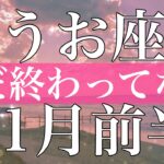 うお座♓️11月前半　まだ終わってない