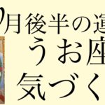 #星座別#タロット占い#魚座【10月後半の運勢】うお座　気づくことでレベルが上がる！超細密✨怖いほど当たるかも知れない😇