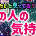 あの人はどうしたいと思ってる？♡恋愛タロット占い20211029