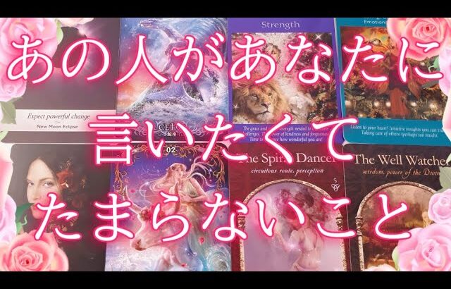 あの人があなたに言いたくてたまらないこと😘🤭✨タロットオラクル占い