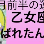 #星座別#タロット占い#乙女座【11月前半の運勢】おとめ座　ステージが上がりだすよ！超細密✨怖いほど当たるかも知れない😇