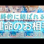 お名前の一部も💥最後に結ばれる運命のお相手様💓既に出会っている可能性も✨特徴/性格/場所/進展のサイン/あなた様への印象/近未来💓タロットルノルマンオラクルカードで深堀リーディング🌸🌰