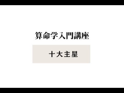 【算命学入門コース・予告編】十大主星