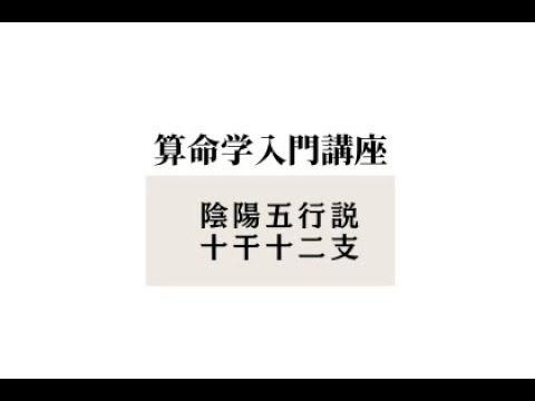 【算命学入門コース・予告編】算命学の歴史・陰陽五行説・日干十二支