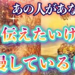 【恋愛タロット】💖あの人があなたに、伝えたいけど我慢していること💖怖いほど当たる⁉︎🤭【恋愛】【透視】【当たる】タロット占い&オラクルカードリーディング