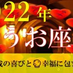 【うお座】2022年の運勢☆完成の喜びと🔮幸福に包まれて☆彡