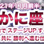 かに座2021年11月前半タロットリーディング