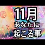 11月🔮あなたに起こる事【タロット占い】