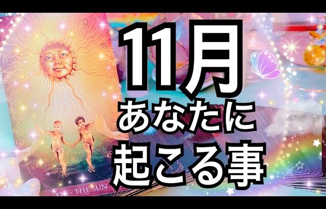 11月🔮あなたに起こる事【タロット占い】