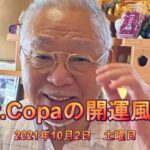 【Dr.Copaの開運風水】2021年10月2日（土）