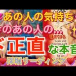 今のあの人のド正直な本音をしっかりみてみました👀✨今のあの人の気持ち♥️深堀リーディング♥️