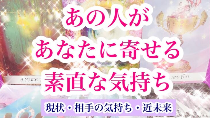 【一部中辛口】あの人の気持ち🕊恋愛タロット占い💕片思い複雑恋愛三角関係💟ルノルマンオラクル🌈詳細深堀りリーディング