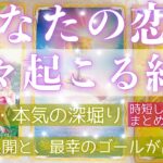 最長・超深掘りリーディング。衝撃の結果となりました。あなたの恋に近々起こる結果を、ひと足先にお伝えします。