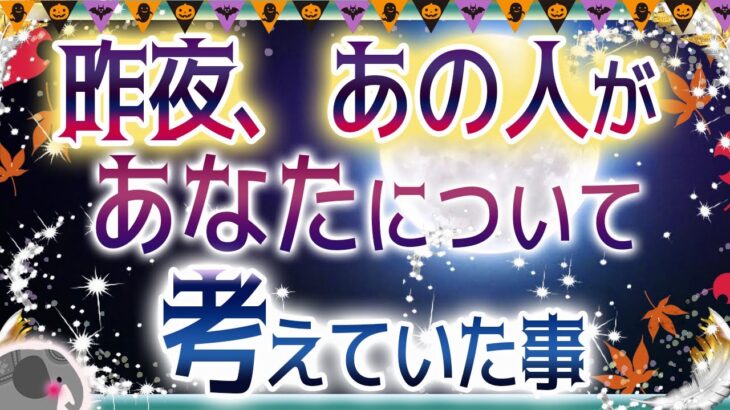 💜本格タロット恋愛💜深堀💗💕昨夜🌙あの人があなたについて考えていた事💕💙オラクル