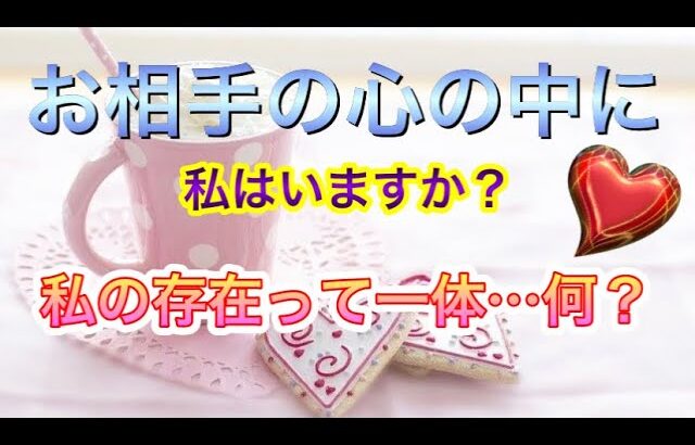 私の存在とは…あの人の心の中に私はいますか⁉️🥺 お相手にとってあなたの存在って何？🍑タロット占い・オラクルカード神託