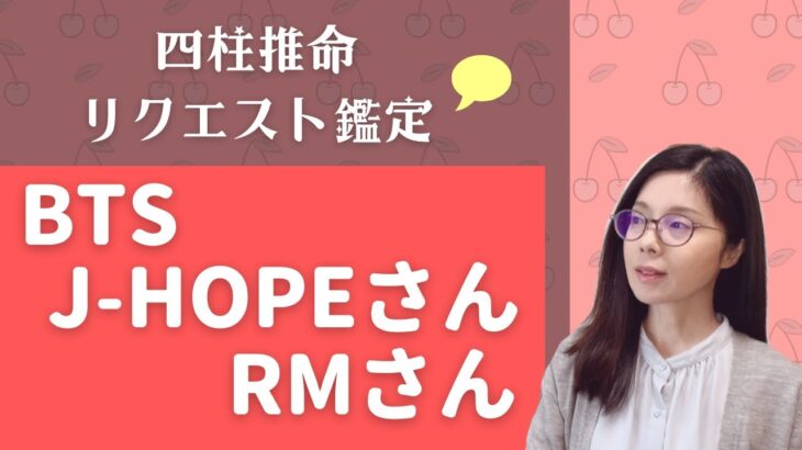 BTS J-HOPEさん・RMさん【四柱推命リクエスト鑑定】