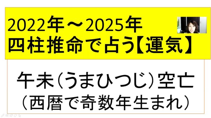 四柱推命で2022年運気占い！2022年/2023年/2024年/2025年午未空亡（奇数年）