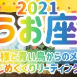 【うお座】 2021 しめくくりリーディング｜ご先祖様と青い鳥からのメッセージ💌