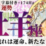 【牡羊座】この流れは運命、新しい自分へ！2021年11月運勢【癒しの174Hz当たる占い】