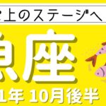 【魚座 2021年10月後半】更に上のステージへ突き進むべき時！