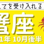 【蟹座 2021年10月後半】すべてを受け入れる！！リセットの時期