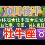 牡牛座♉️さん10月後半の運勢🔮お仕事、恋愛共に良好🍀タロット占い⭐️