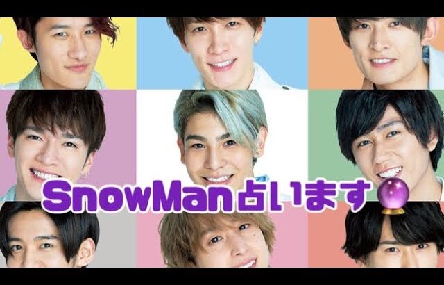 【占い】第114回Snow Man（スノーマン）について算命学で占います🔮＃占い＃SnowMan＃算命学