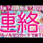 【神展開💥】深すぎる本音ダダ漏れ💥動くのはいつ？会えるのは？〇分後？○時間後？〇日後？現状理由から未来まで本気で当てます✨自作ルノルマンカードで深堀細密🌸🌰