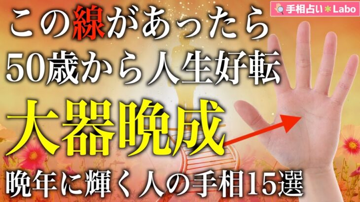 【手相占い】この線があったら50歳から人生好転！大器晩成〜晩年に輝く人の手相15選〜