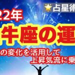 2022年🐂牡牛座の運勢🏄‍♂️変化の波に乗って新しい可能性に挑戦する年