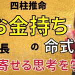 【四柱推命実践】お金持ちの命式はこれ！月商2500万円元OL社長から学ぶ思考。※四柱全部あり