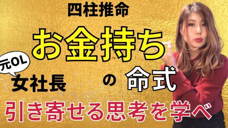 【四柱推命実践】お金持ちの命式はこれ！月商2500万円元OL社長から学ぶ思考。※四柱全部あり