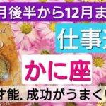 蟹座【仕事運】開運10月後半から12月まで🌟天職・才能、成功の鍵！