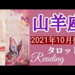 やぎ座  2021年10月後半  タロット占い～よく頑張った！素晴らしい成果を手にする時。自分をほめてあげて～