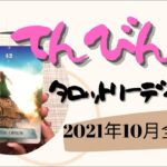 【てんびん座♎️2021年10月全体運】🔮タロット占い🔮〜オープンな気持ちと共に✨〜