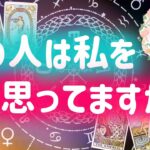 あの人は私をどう思ってますか？外見内面印象♡これから♡恋愛タロット占い20211013