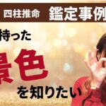 【四柱推命：鑑定事例】仕事に疲れた！自分の生まれ持った景色をみてみたい