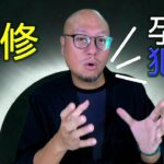 【孕婦家中犯裝修】駱法丹風水工作室 第101集