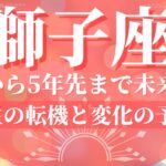 獅子座🌙これから5年先まで未来の運勢🔮人生の転機と変化の予感！（恋愛、お金、仕事、健康）