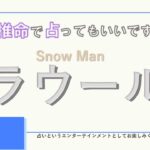 Snow Man・ラウールさんの【四柱推命で占ってもいいですか？#15】最年少だけどおじいちゃん？どんな性格を持つか解説します！