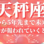 天秤座🌙これから5年先まで未来の運勢🔮努力が報われていくとき！（恋愛、お金、仕事、健康）