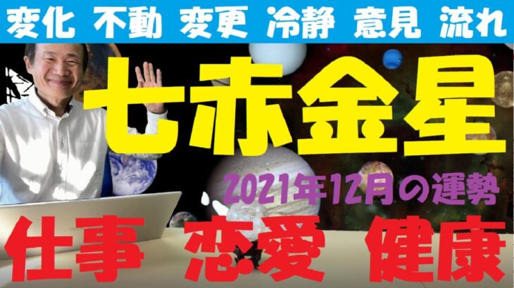 【七赤金星、仕事運、恋愛運、健康運】変化運、風水、2021年12月の運勢