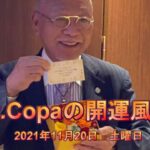 【Dr.Copaの開運風水】2021年11月20日（土）