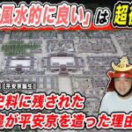 【四神相応の地】「京都が風水的に良い」は超後付けだった！桓武天皇が平安京を造った真の理由とは！？【きょうのれきし3分講座・11月8日】