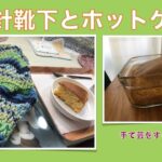 かぎ針靴下とホットケーキ【本日の手芸】today’s handicraft